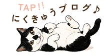 にくきゅうブログ