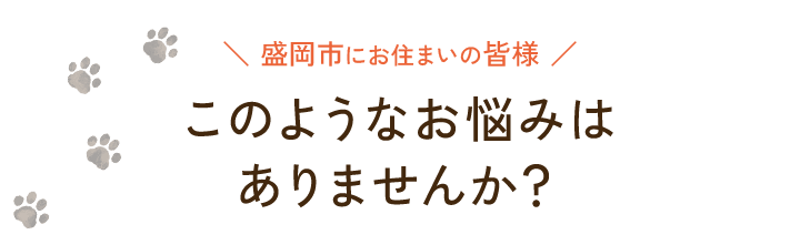 このようなお悩みはありませんか？