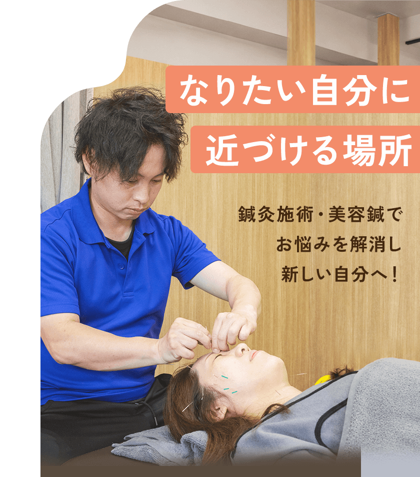 なりたい自分に近づける場所 鍼灸施術・美容鍼でお悩みを解消し新しい自分へ!