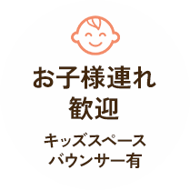 お子様連れ歓迎 キッズスペースバウンサー有
