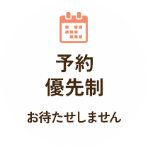 予約優先制 お待たせしません