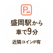 盛岡駅から車で9分近隣コインP有り