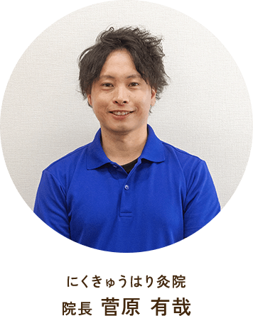 にくきゅうはり灸院 院長 菅原有哉