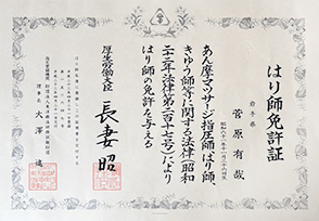 はり師免許証