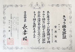 きゅう師免許証