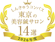 しんきゅうコンパス東京の美容鍼サロン14選2026年度