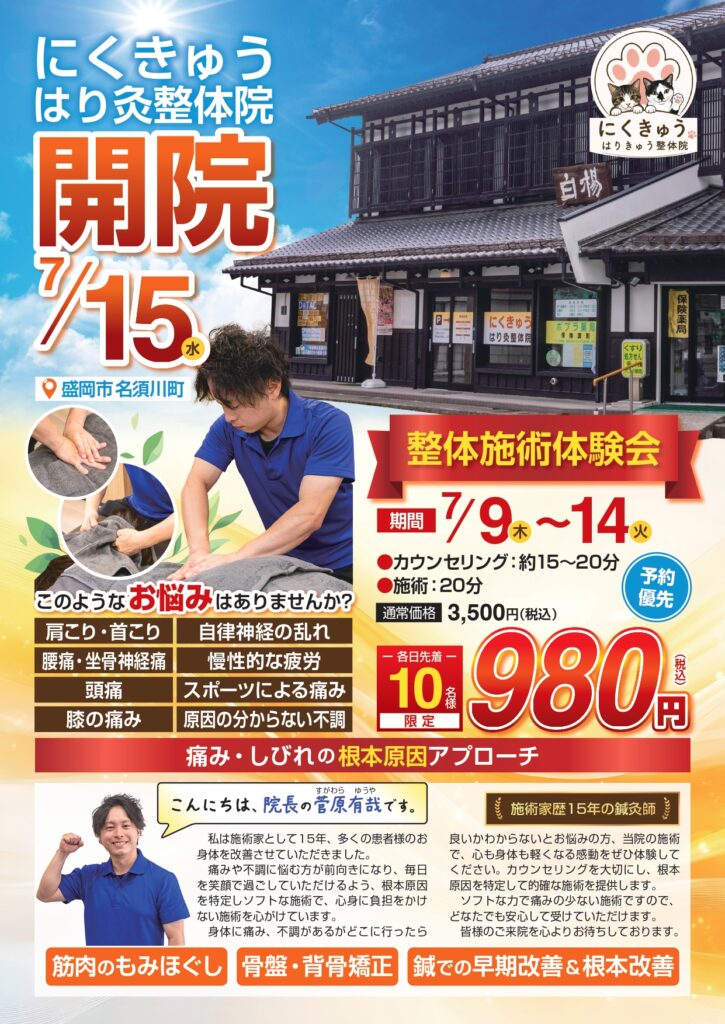 7/9~7/14プレオープン施術体験会