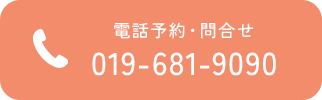電話予約・問合せ019-681-9090
