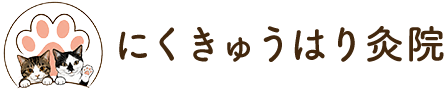 にくきゅうはり灸院