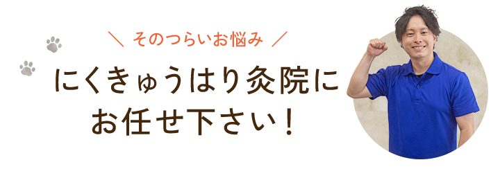 にくきゅうはり灸院にお任せ下さい